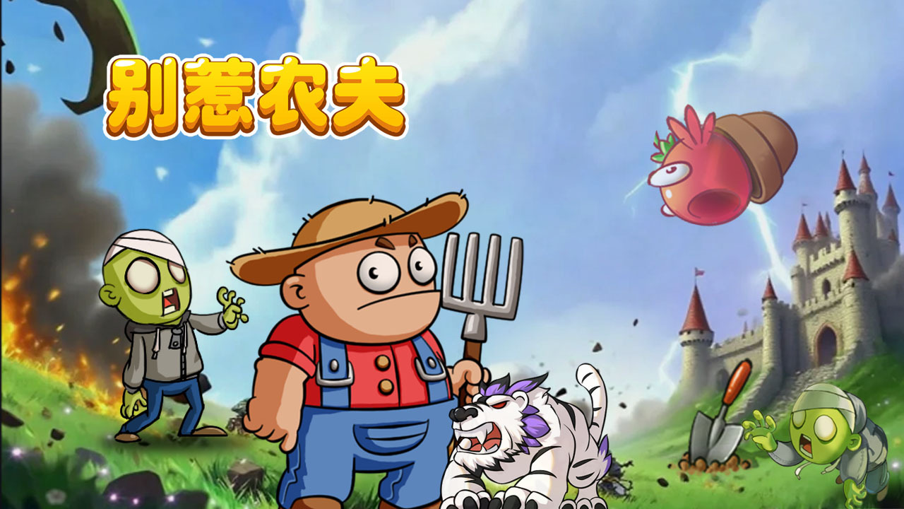 别惹农夫截图