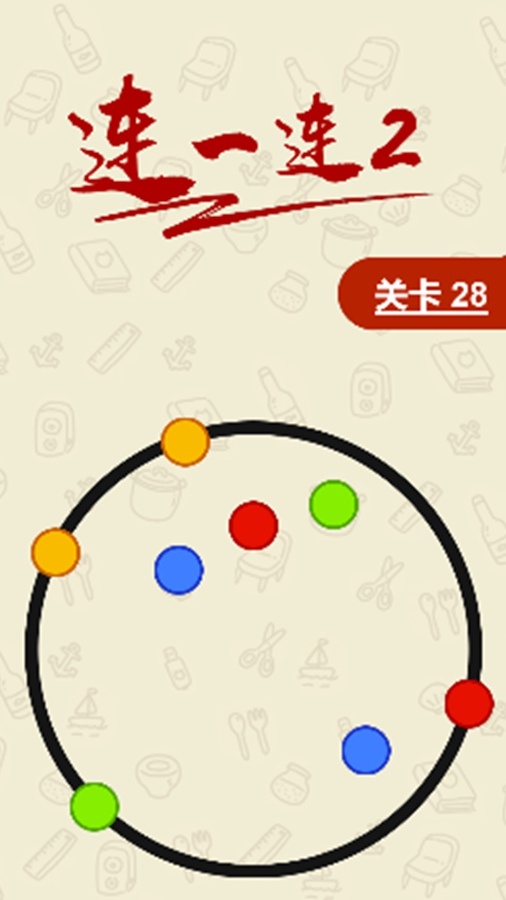 连一连2截图