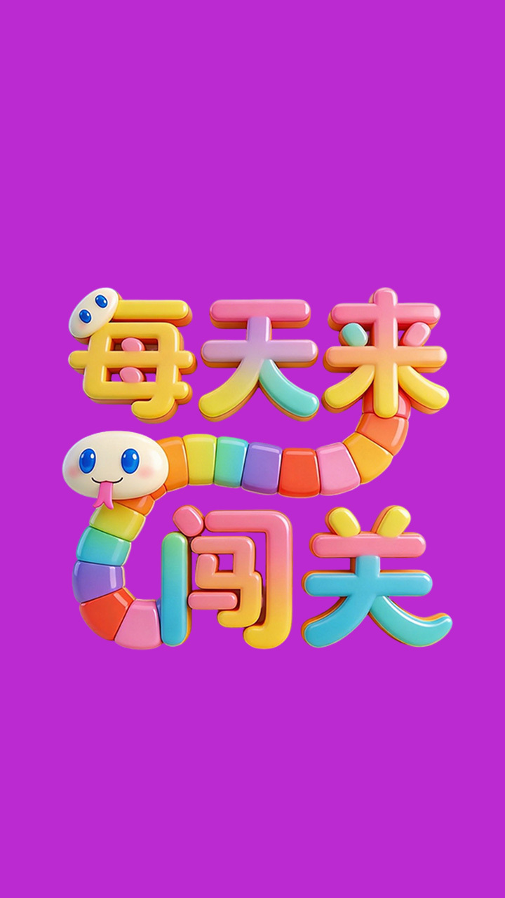 每天来闯关截图