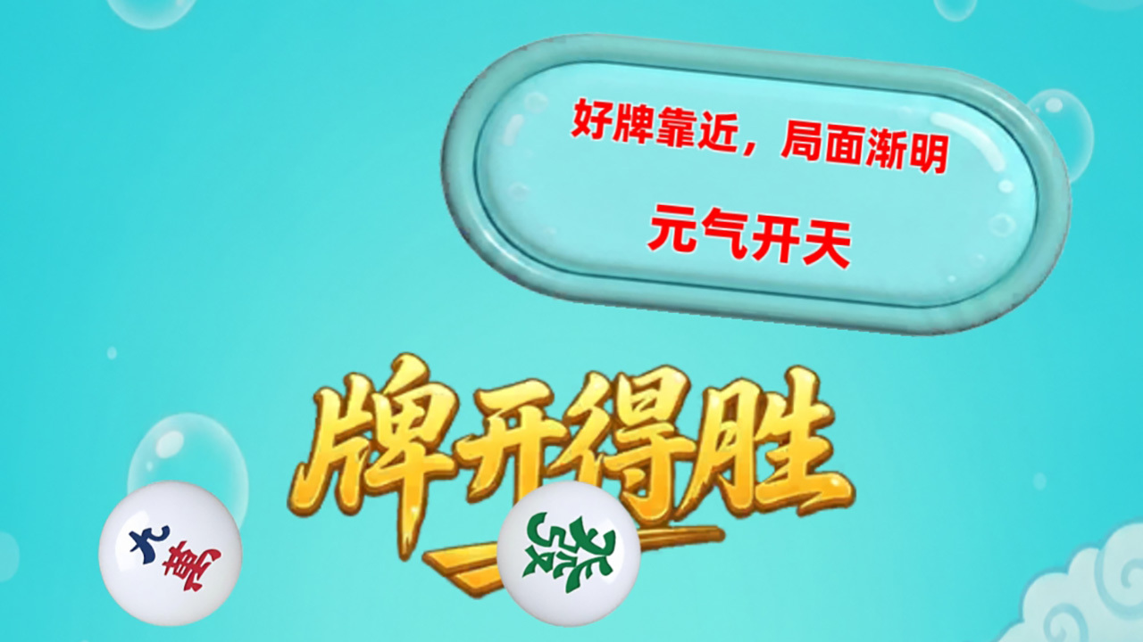 牌开得胜截图