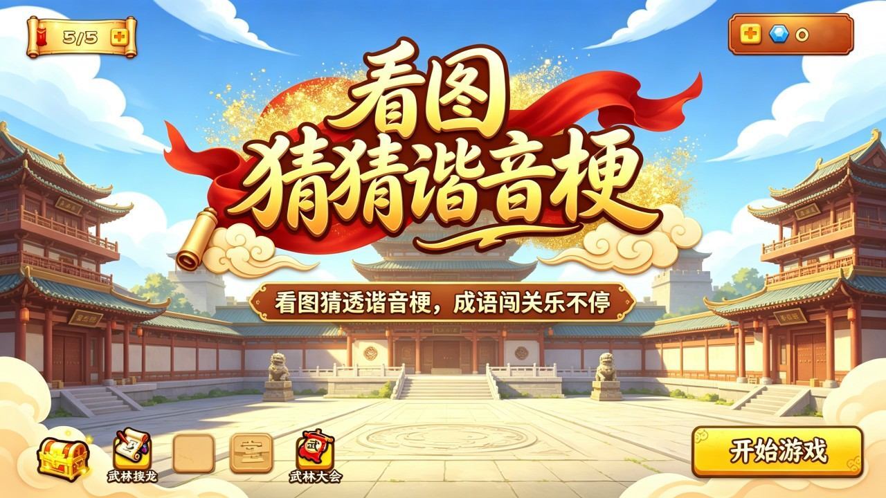 看图猜猜谐音梗截图