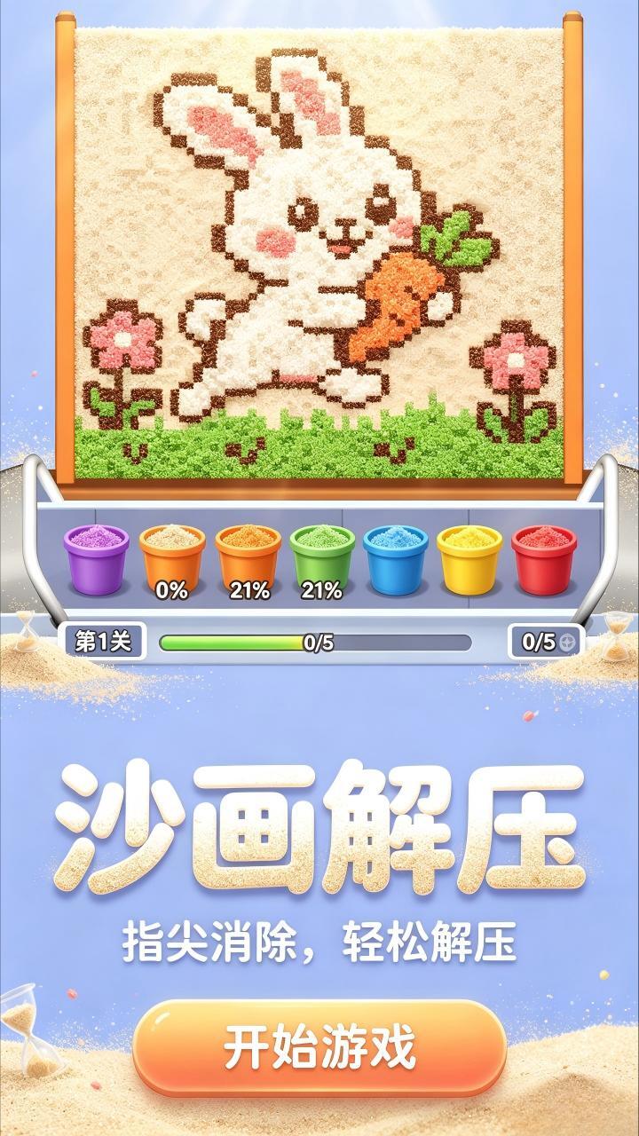沙画解压截图