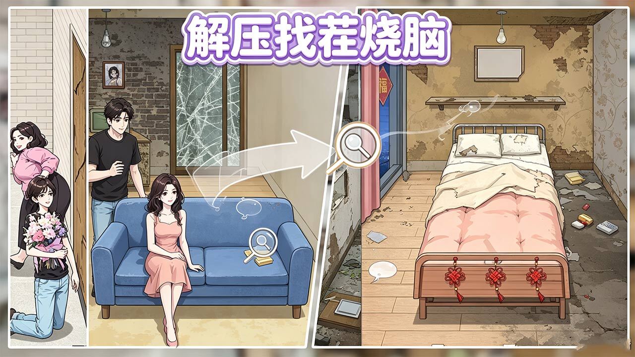 解压找茬烧脑截图