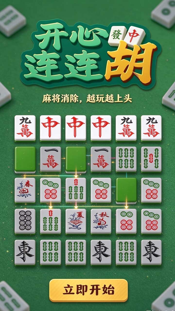 开心连连胡截图