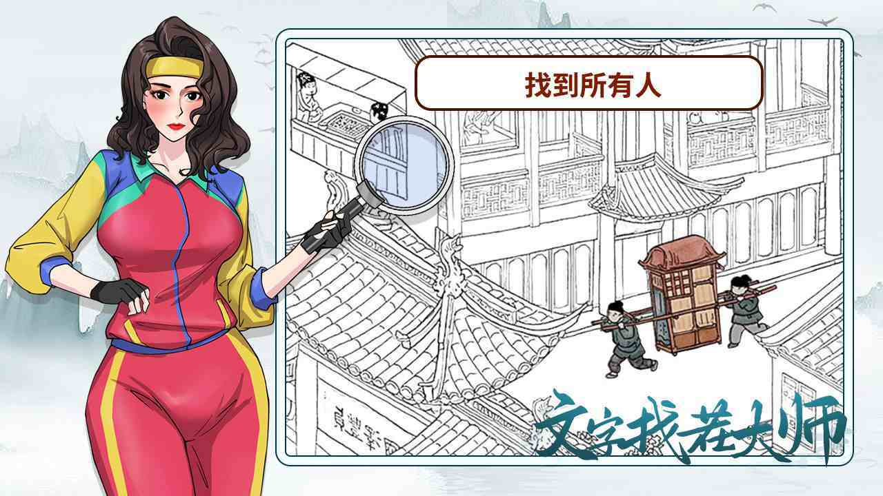 文字找茬大师截图