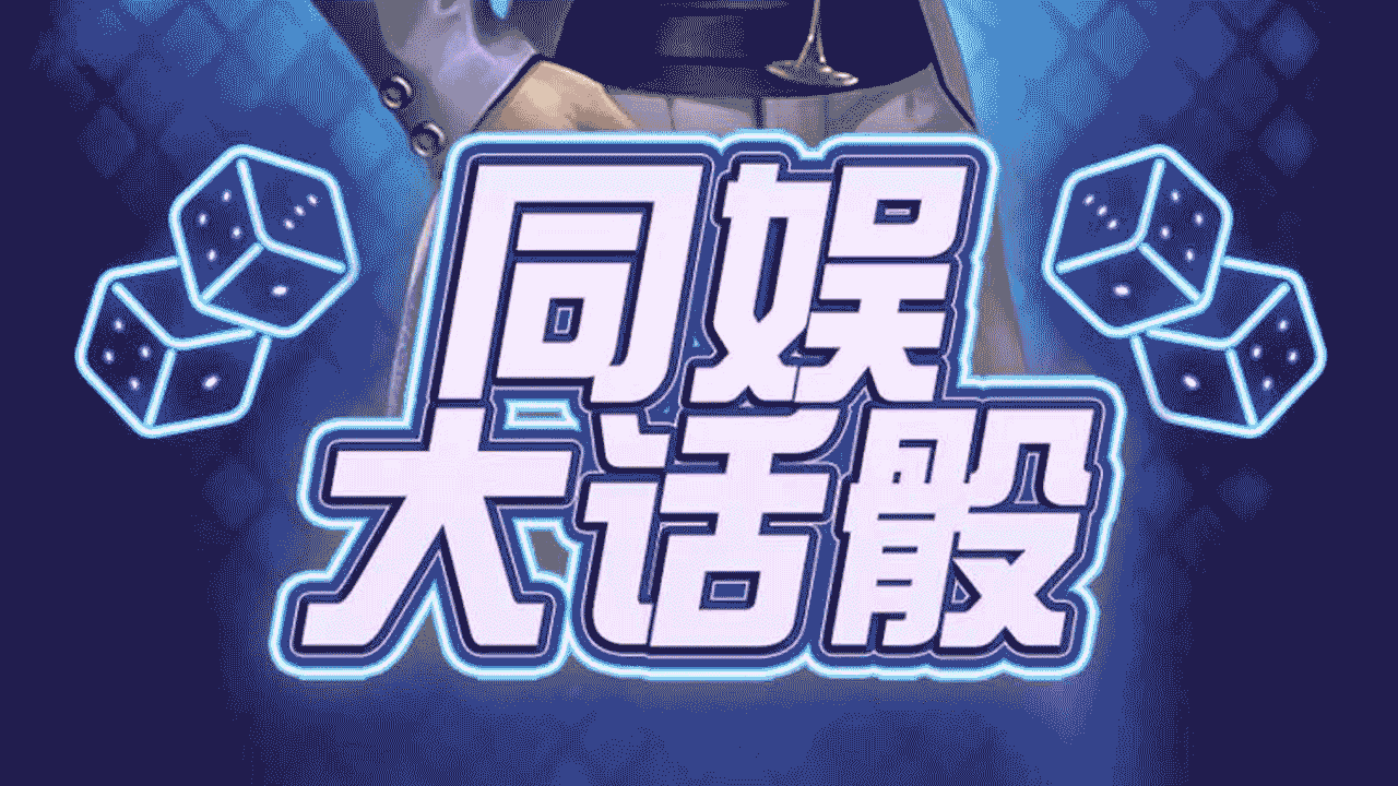 同娱大话骰截图