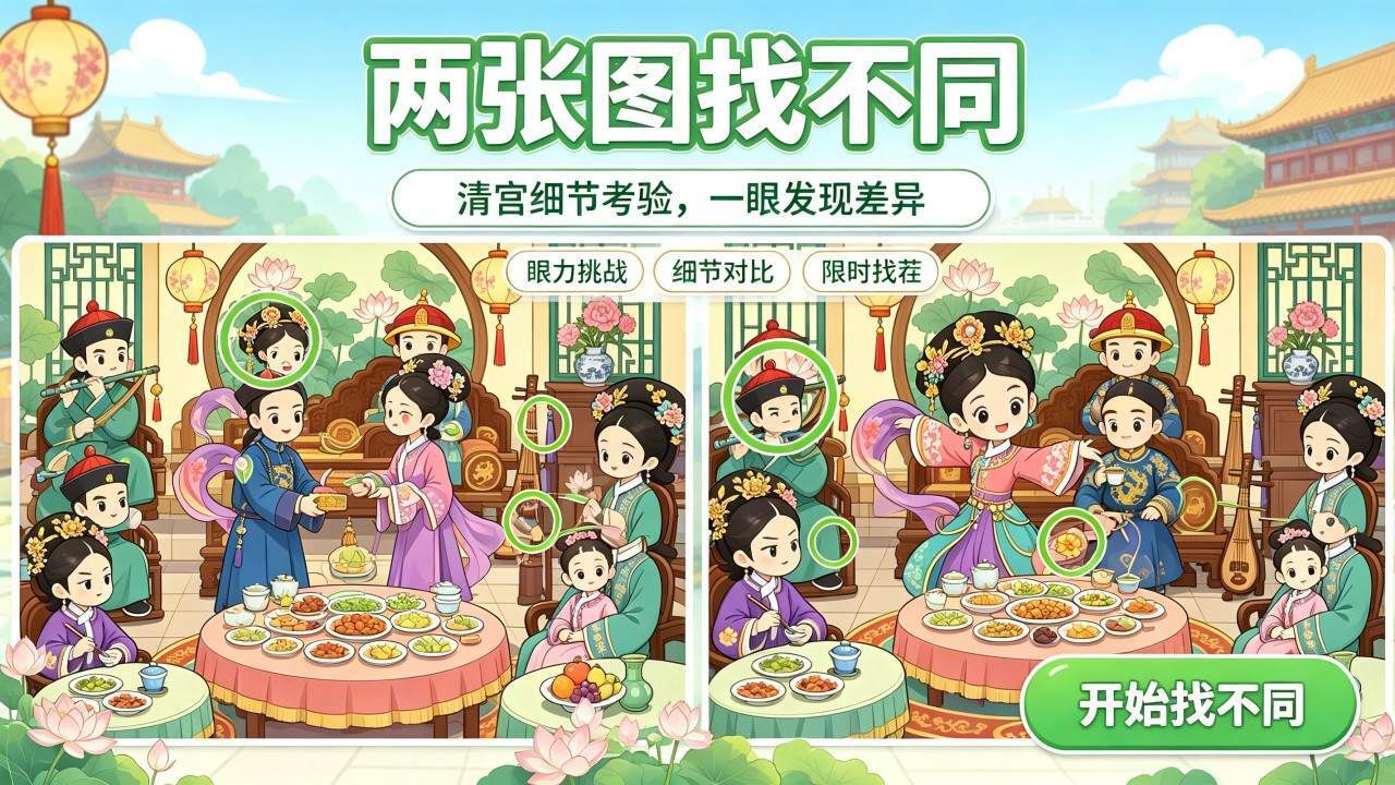 爆梗找茬找不同截图