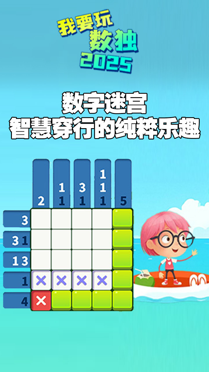 我要玩数独游戏截图