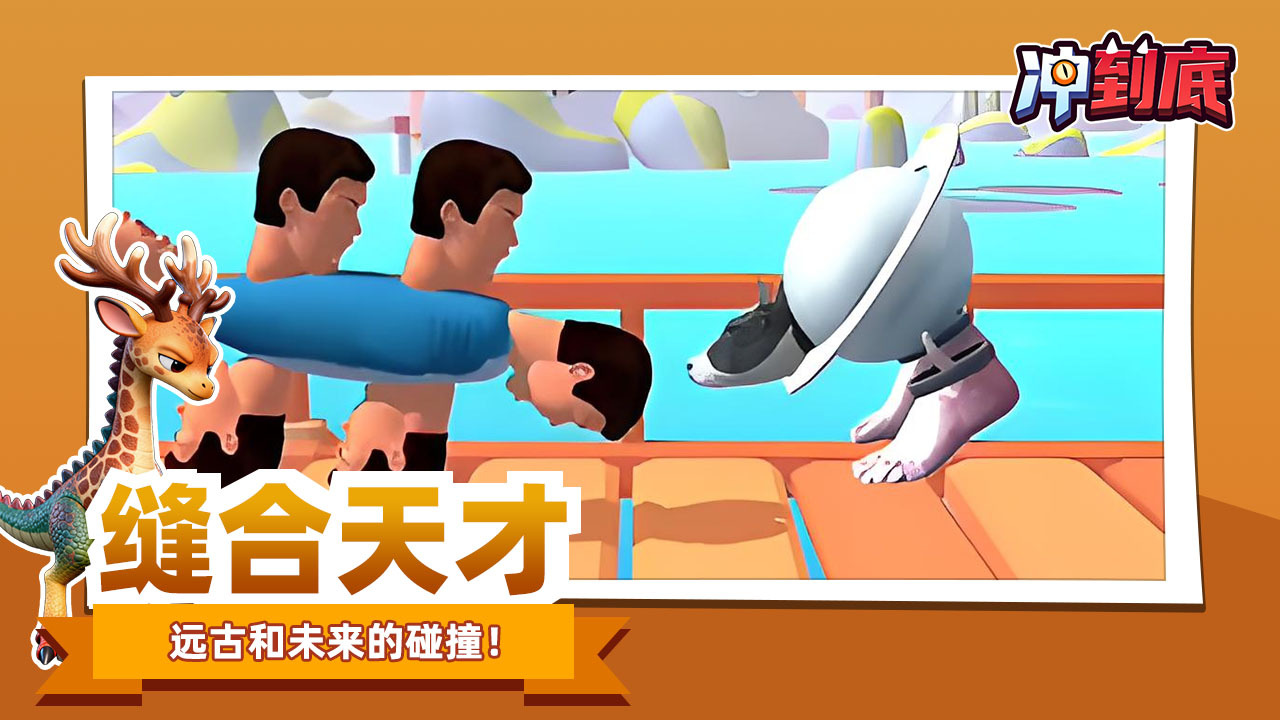 冲到底截图
