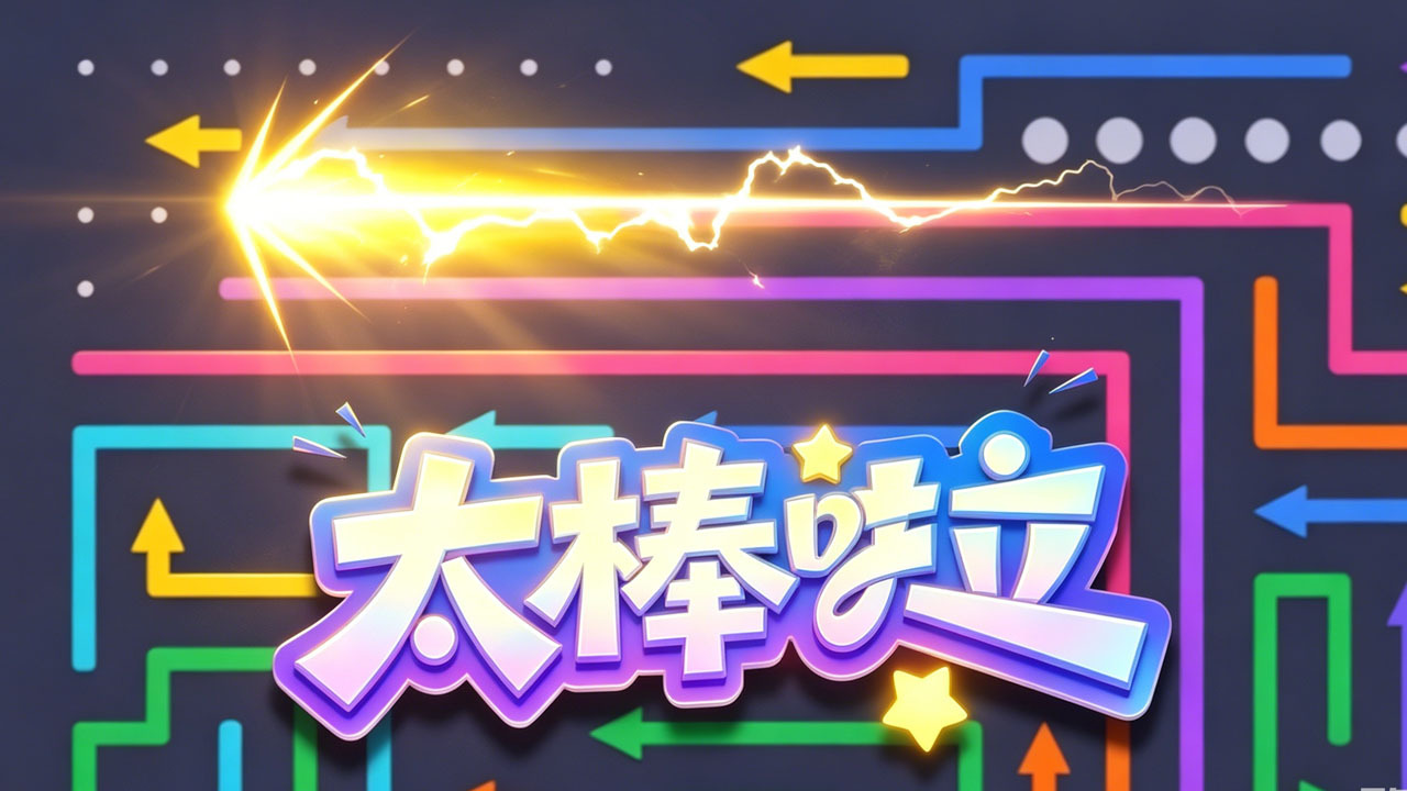小飞箭来喽截图