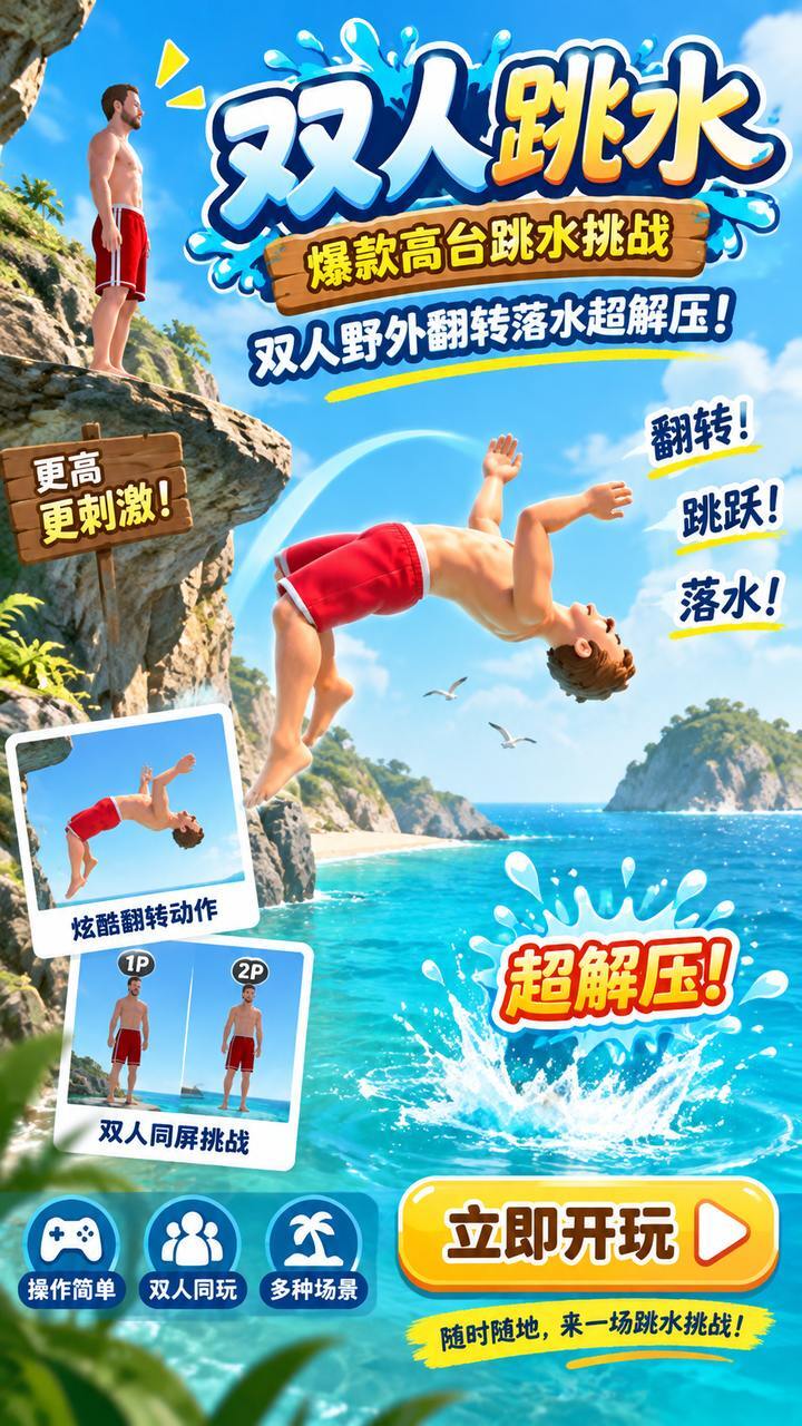双人跳水截图