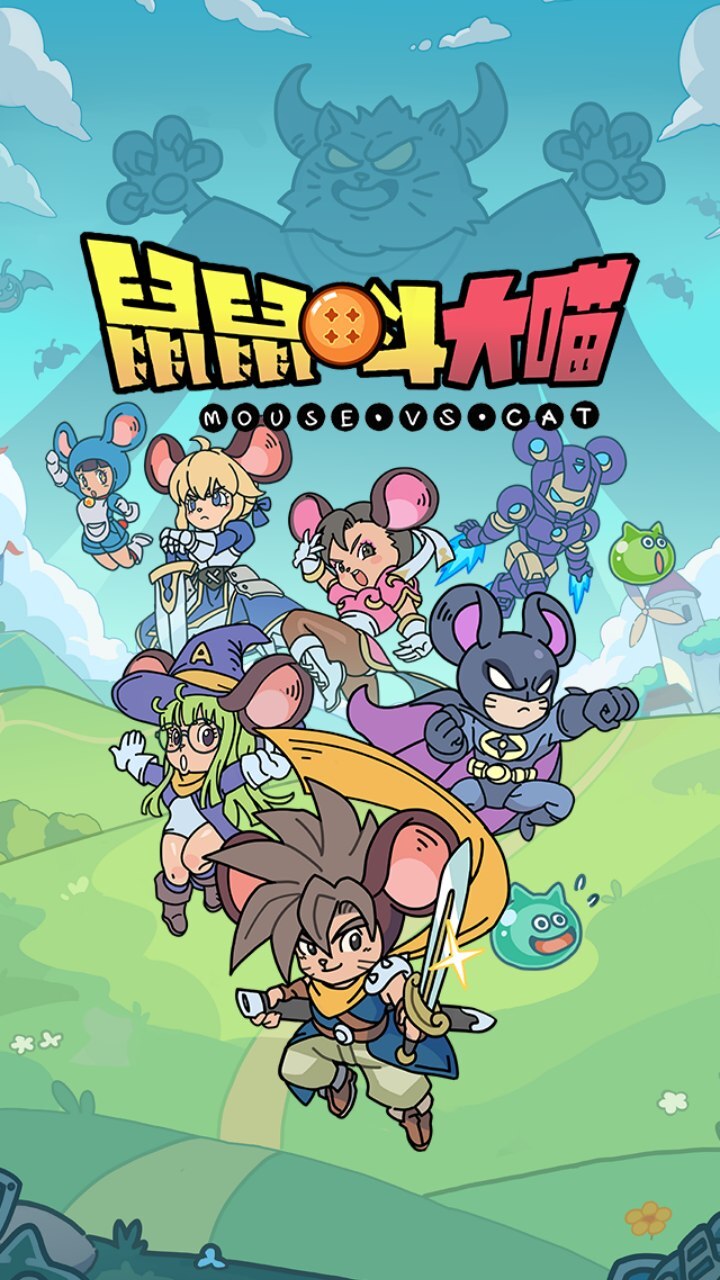 鼠鼠斗大喵截图