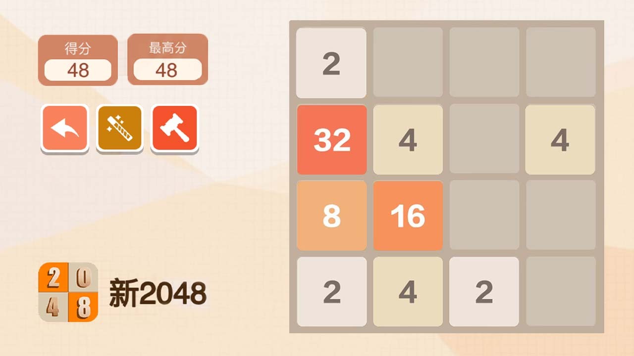 新2048截图