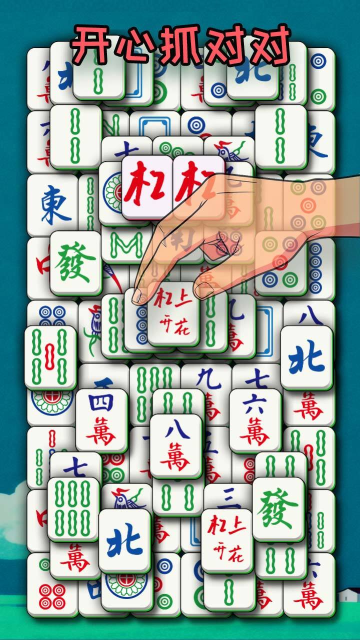 开心抓对对截图