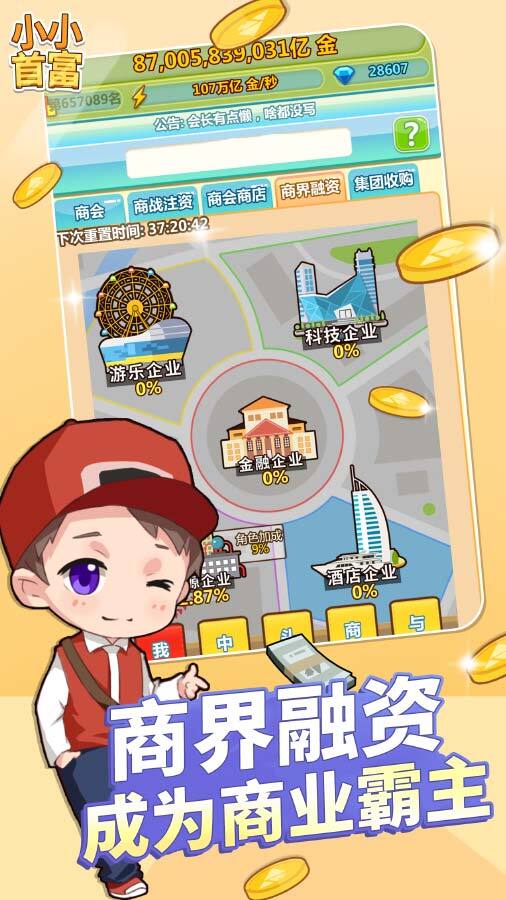 小小首富截图