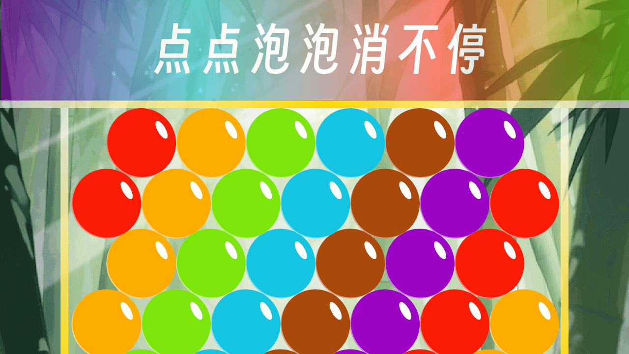 点点泡泡消不停截图