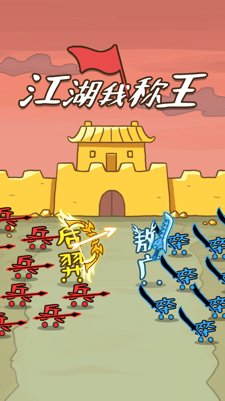 江湖我称王截图