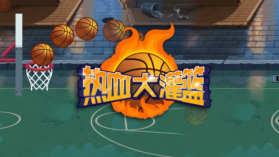 热血大灌篮截图