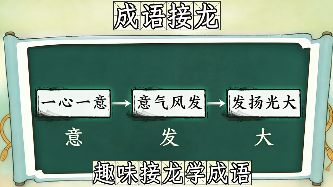 拼个成语截图