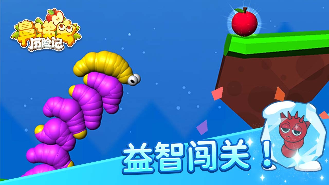鼻涕虫历险记截图