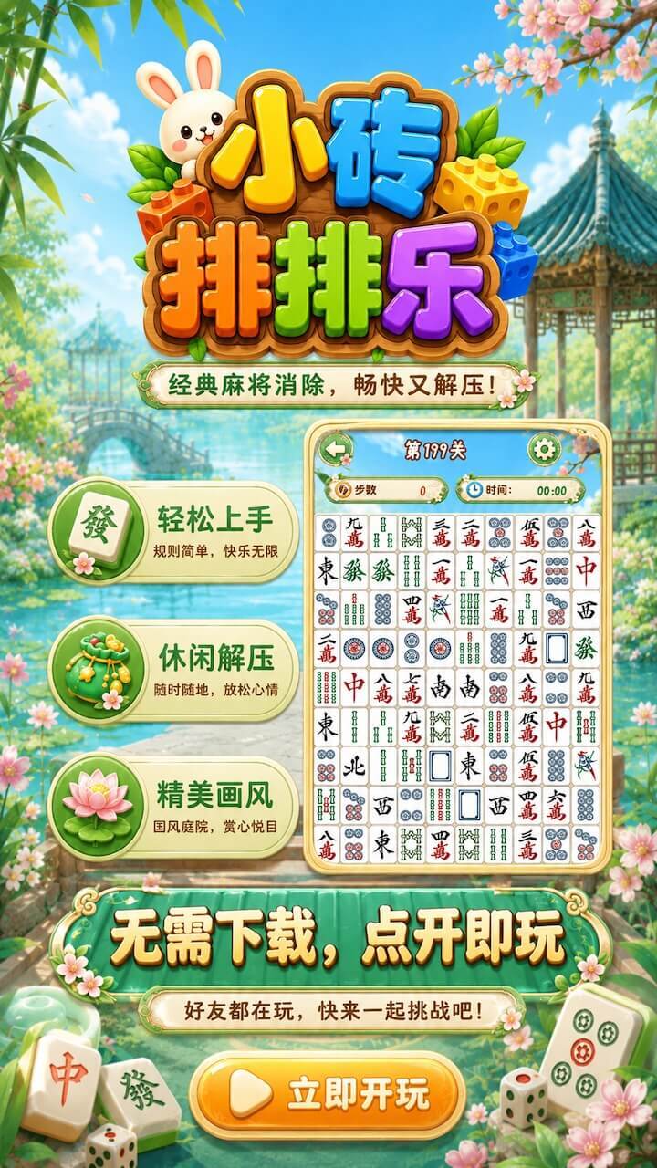 小砖排排乐截图