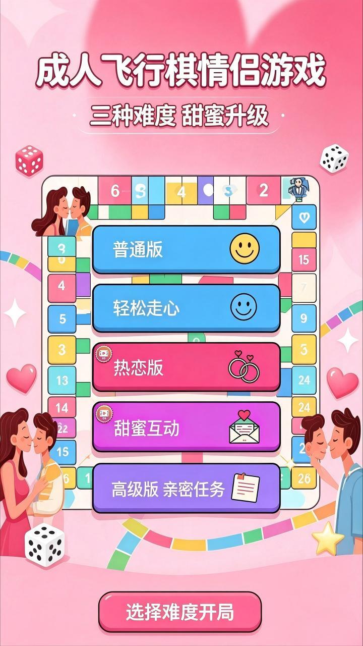 成人飞行棋情侣游戏截图