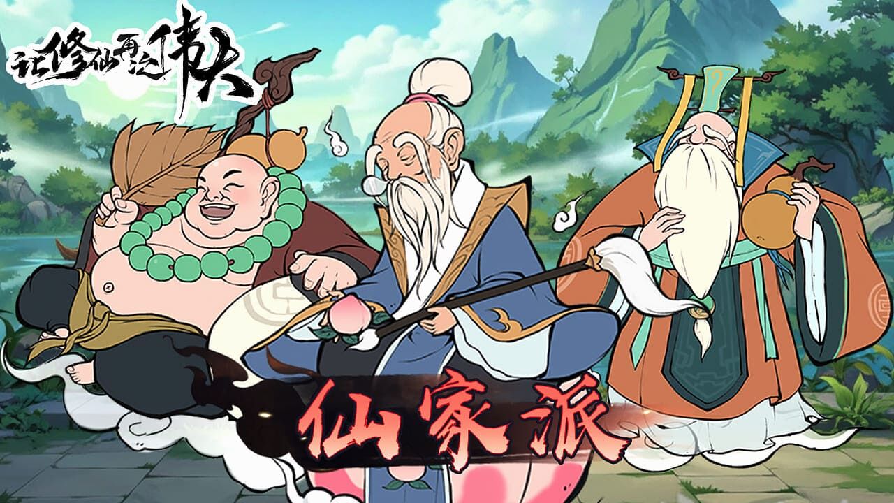 让修仙再次伟大截图