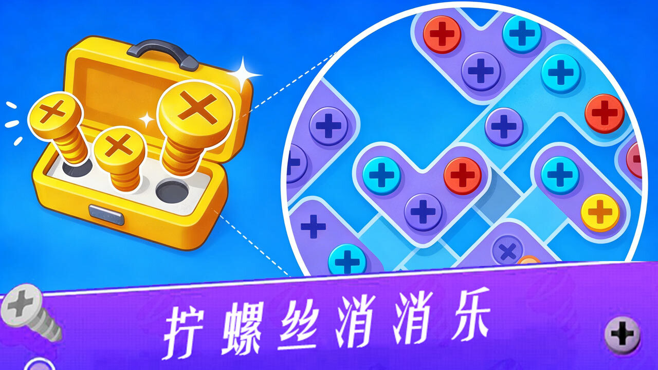 无敌打螺丝王截图