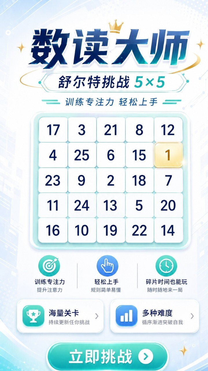 数读大师截图
