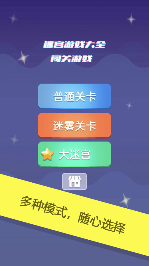 迷宫游戏大全闯关游戏截图