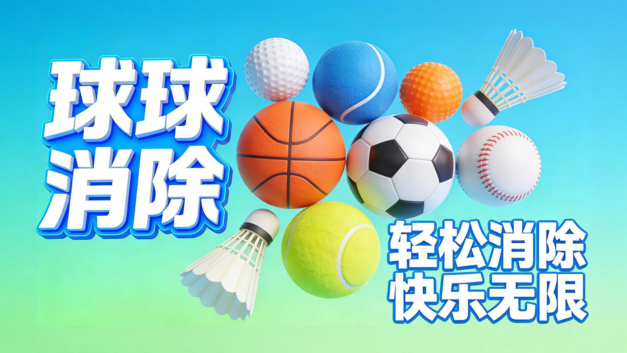球球消消截图