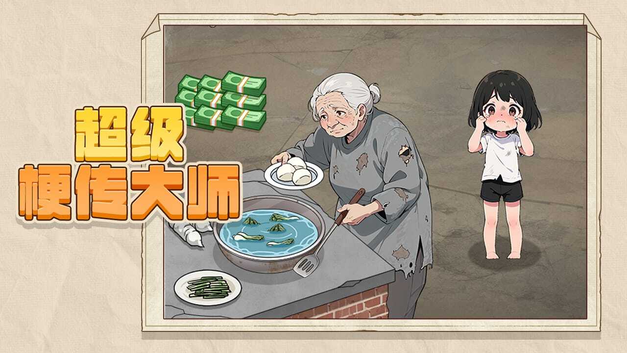 超级梗传大师截图