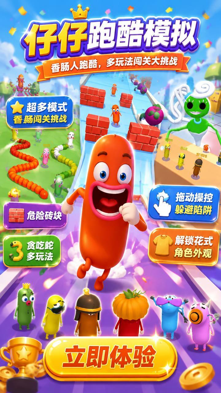 仔仔跑酷模拟截图