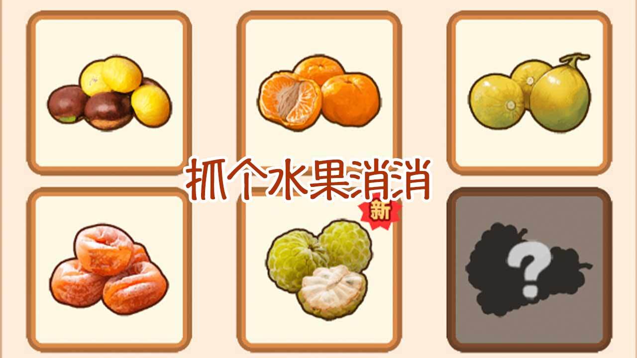 抓个水果消消截图