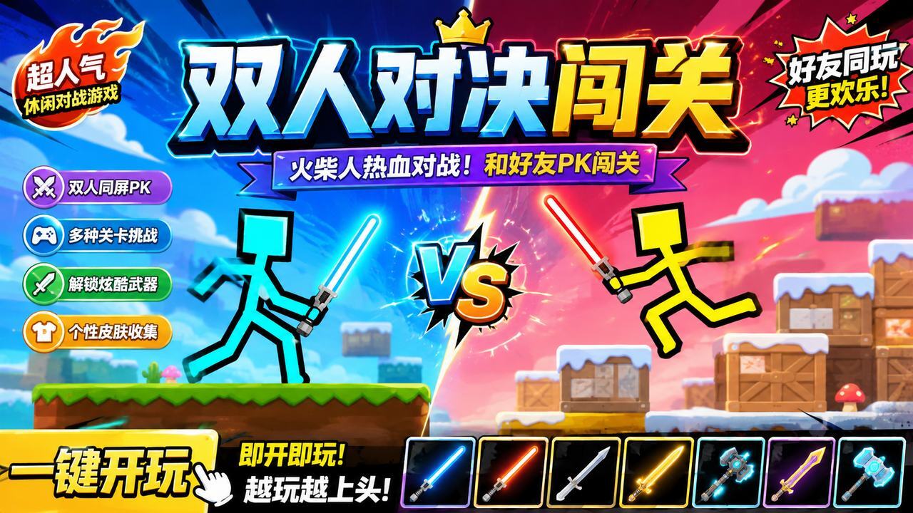 双人对决闯关截图