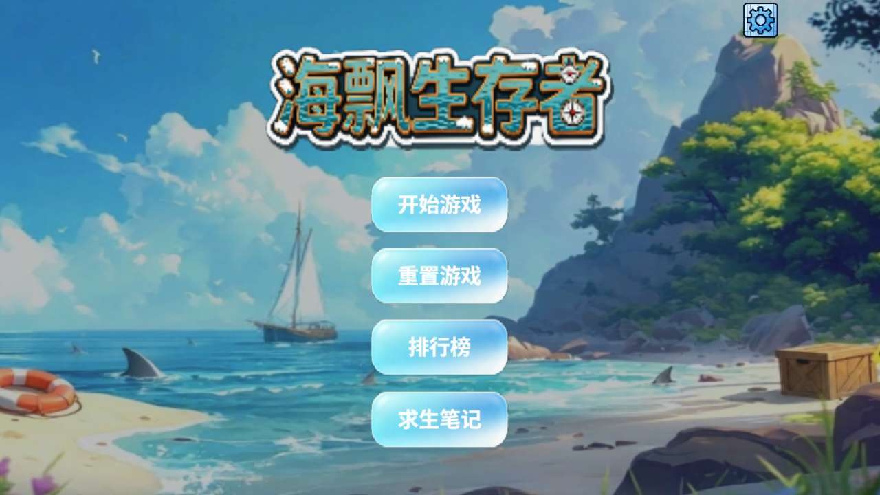 海飘生存者截图