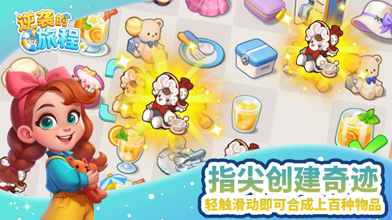 逆袭的旅程截图