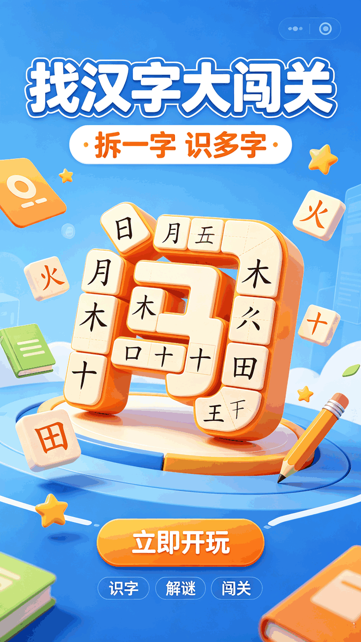 找汉字大闯关截图