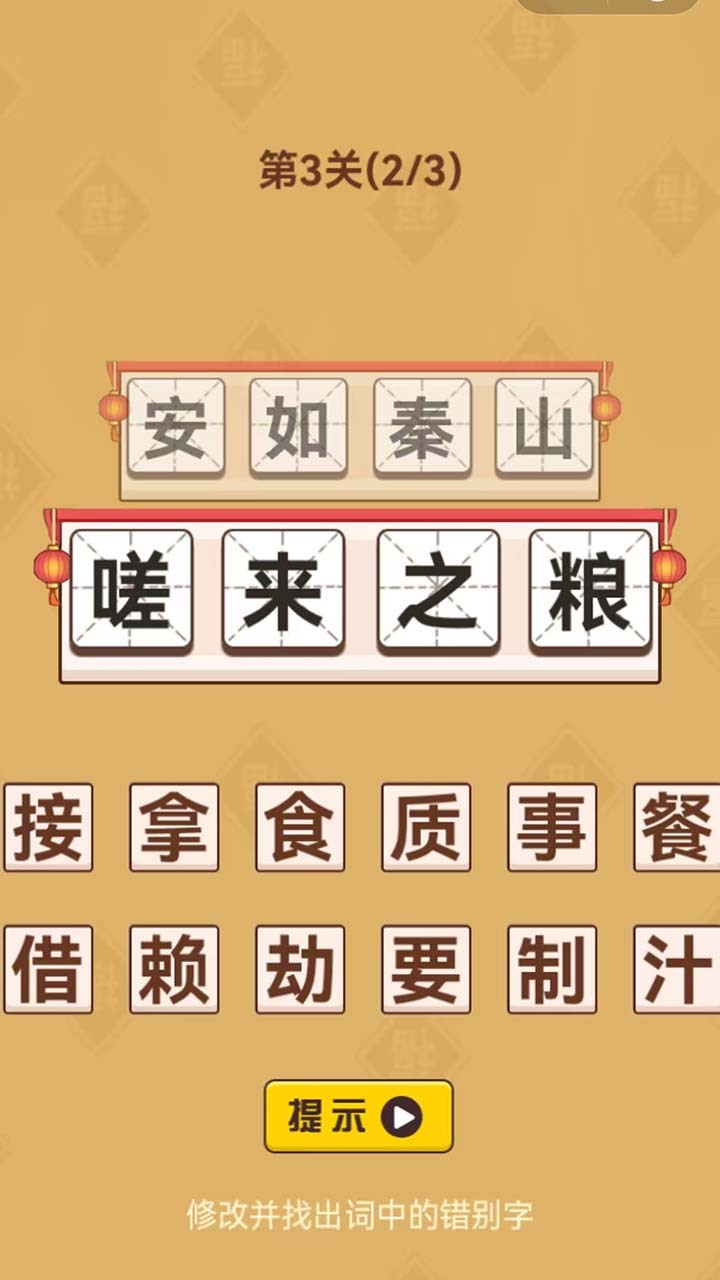 猜成语好棒截图