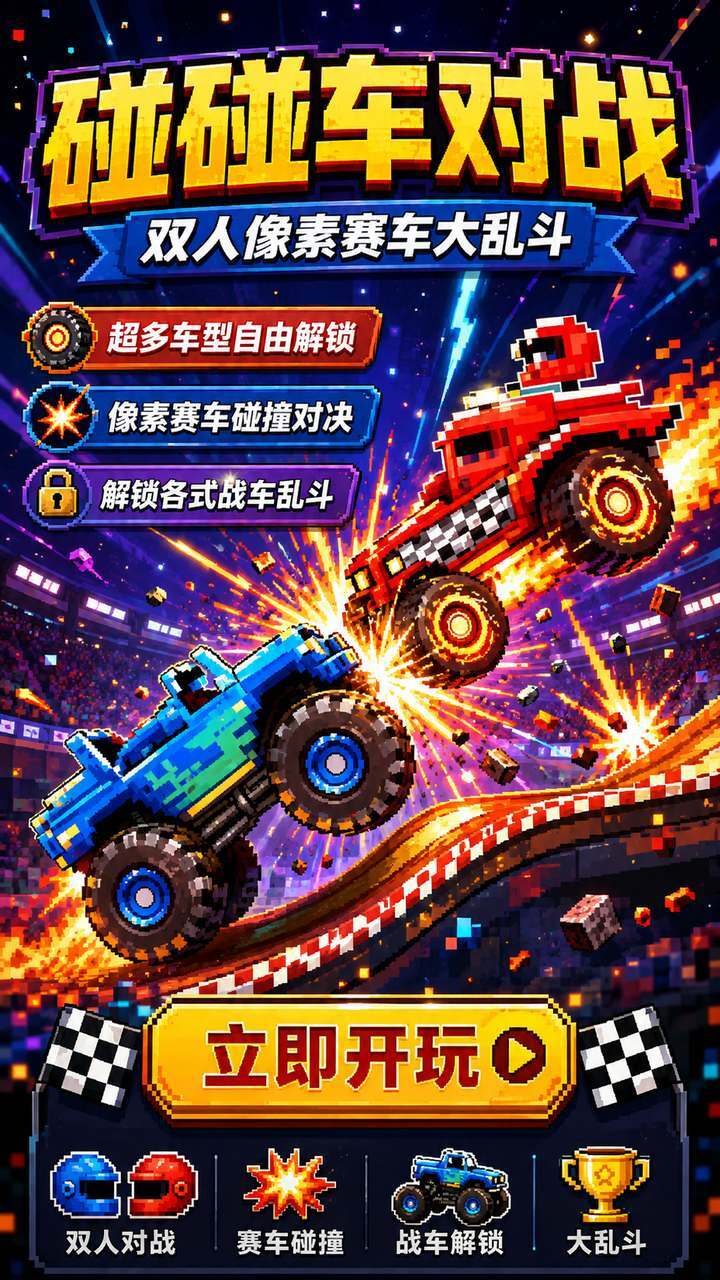 碰碰车对战截图