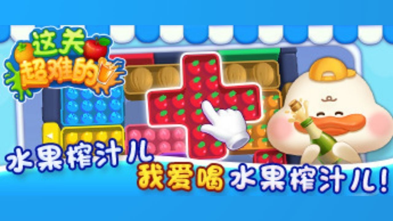 这关超难的截图