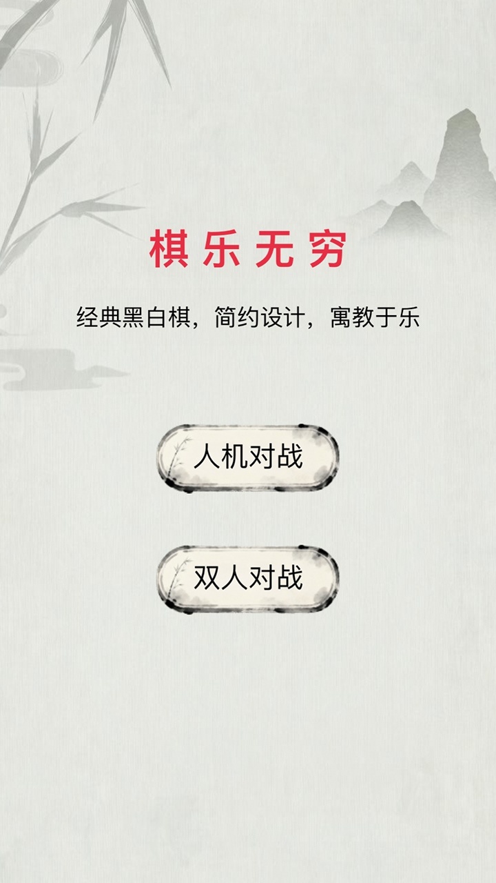 棋乐无穷截图
