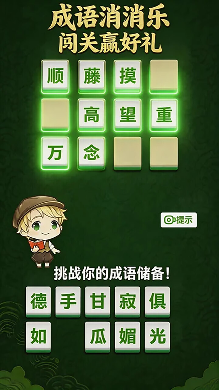 成语大扫除截图