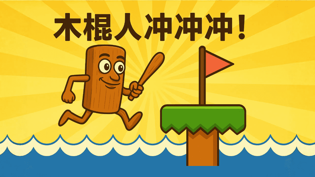 外国山海之木棍人冲冲冲截图