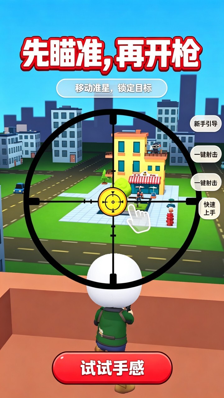 真实都市狙击手截图