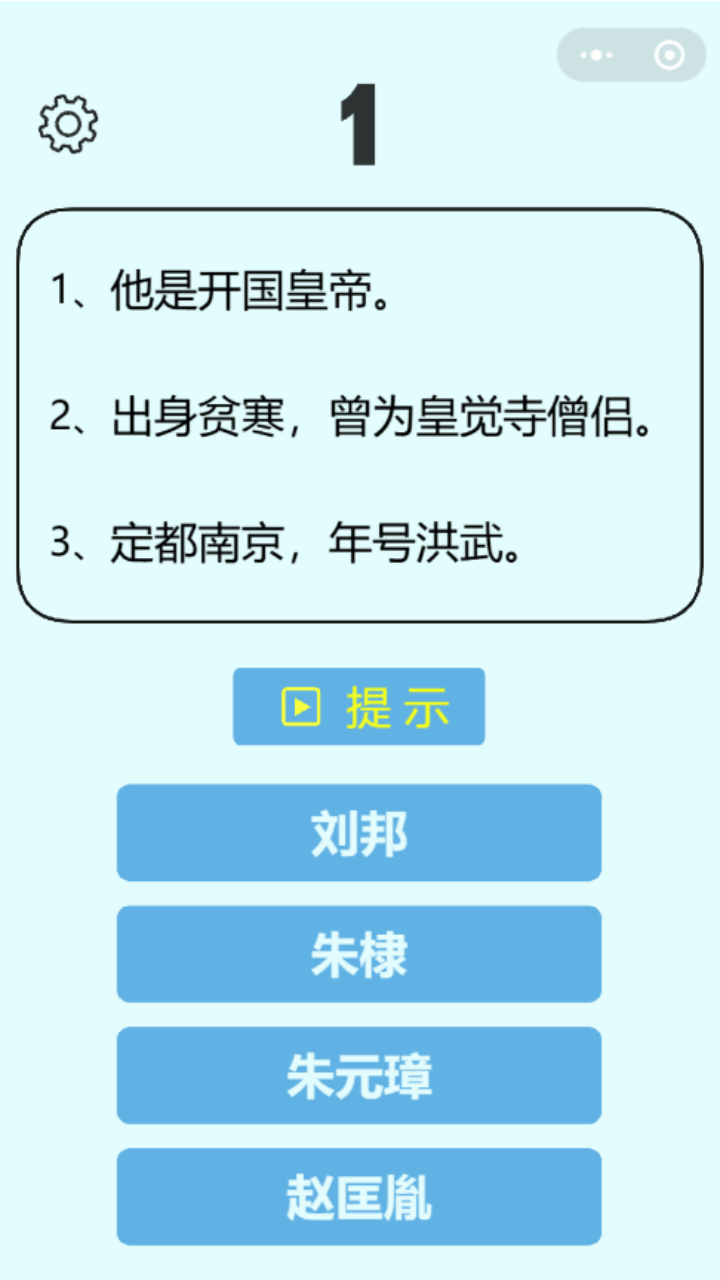 猜历史名人截图