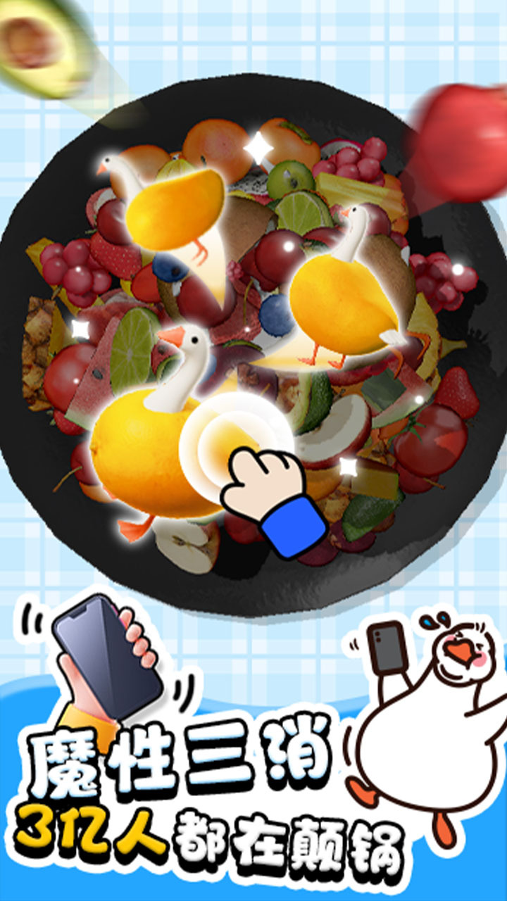抓大鹅截图