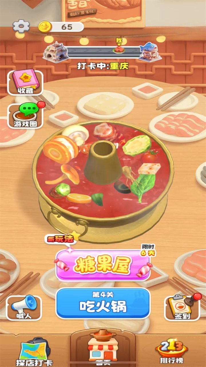 火锅一整天截图