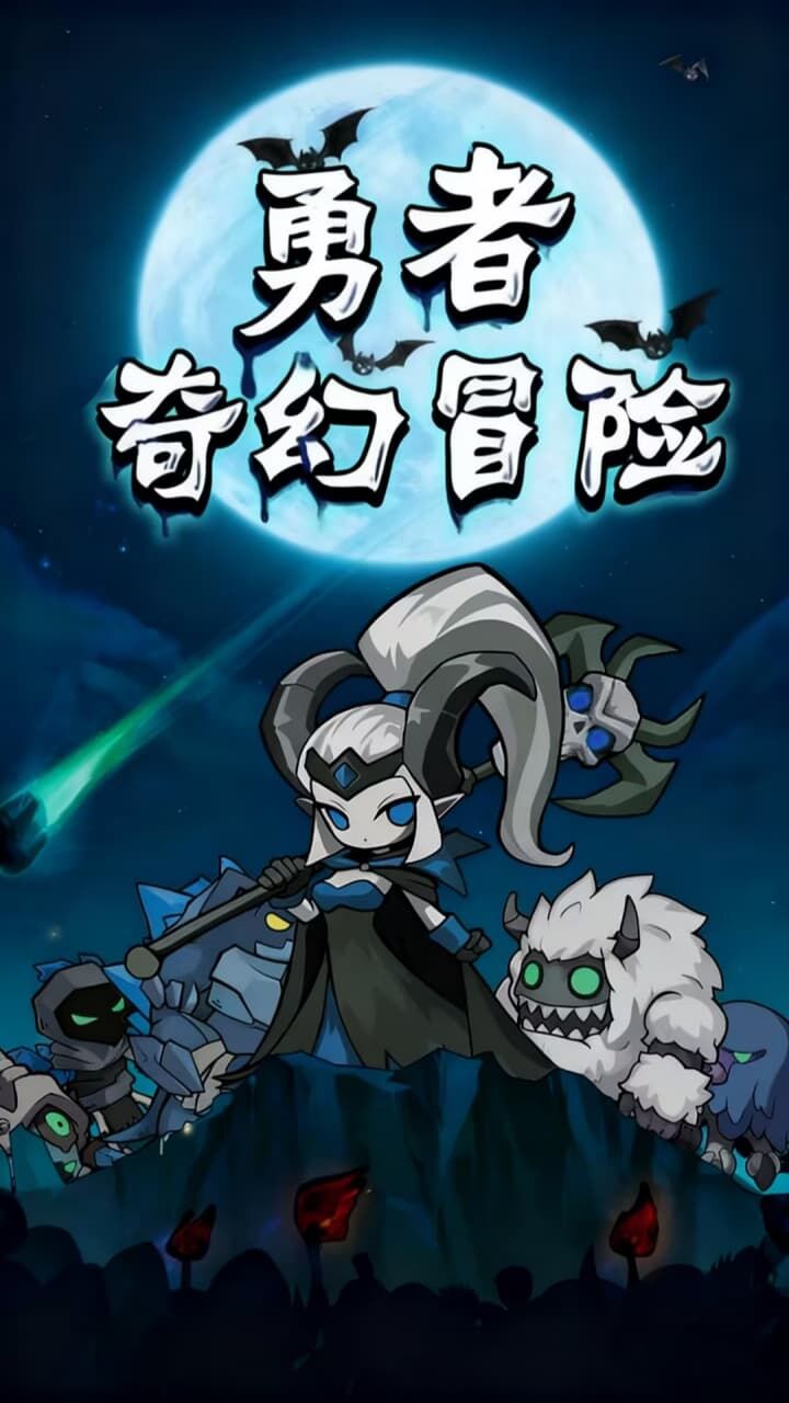 勇者奇幻冒险截图