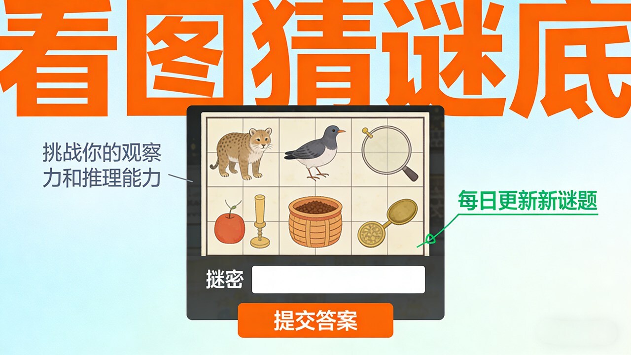 看图猜谜底截图